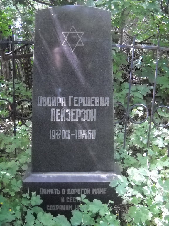 Лейзерзон Двойра Гершевна, Саратов, Еврейское кладбище